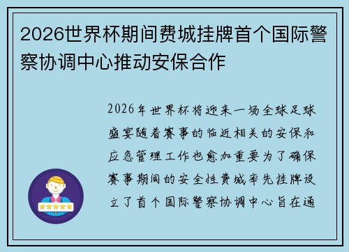2026世界杯期间费城挂牌首个国际警察协调中心推动安保合作