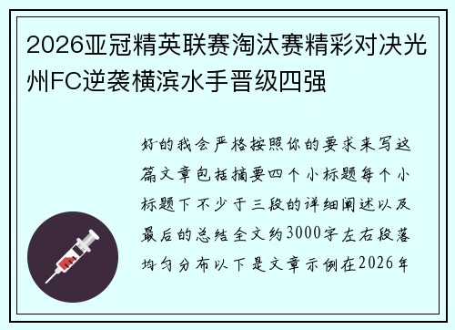 2026亚冠精英联赛淘汰赛精彩对决光州FC逆袭横滨水手晋级四强