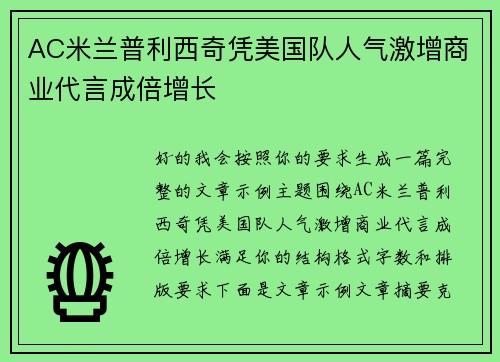 AC米兰普利西奇凭美国队人气激增商业代言成倍增长 AC米兰普利西奇凭美国队人气激增商业代言成倍增长