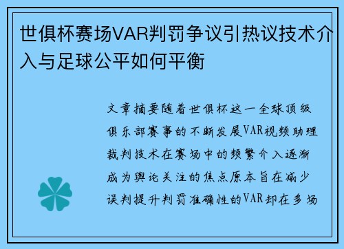 世俱杯赛场VAR判罚争议引热议技术介入与足球公平如何平衡