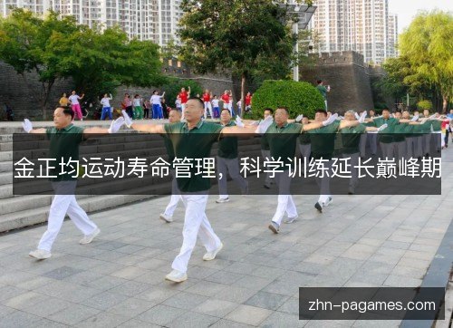金正均运动寿命管理,科学训练延长巅峰期 金正均运动寿命管理,科学训练延长巅峰期