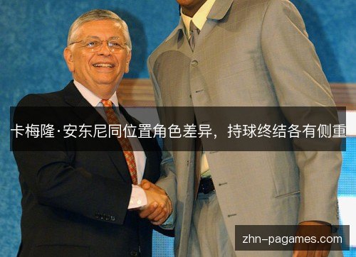 卡梅隆·安东尼同位置角色差异,持球终结各有侧重 卡梅隆·安东尼同位置角色差异,持球终结各有侧重
