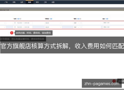 官方旗舰店核算方式拆解，收入费用如何匹配