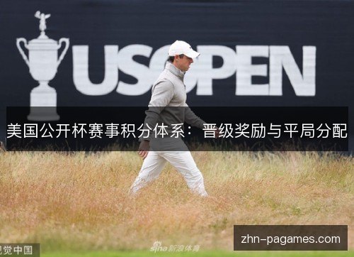 美国公开杯赛事积分体系：晋级奖励与平局分配