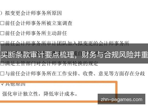 买断条款审计要点梳理，财务与合规风险并重