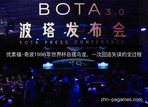 优素福·奇波1998年世界杯自摆乌龙，一次回追失误的全过程